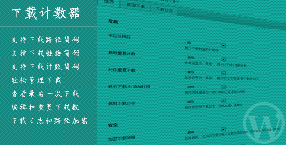 下载计数器 WordPress插件