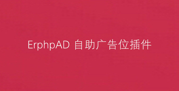 ErphpAD 自助广告位 WordPress插件