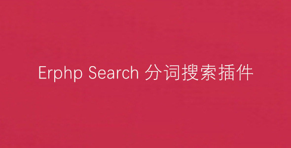 Erphp Search 分词搜索/搜索增强 WordPress插件